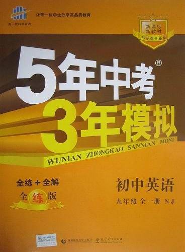曲一线 初中英语 九年级全一册 牛津版 2021版初中同步 5年中考3年模拟 五三