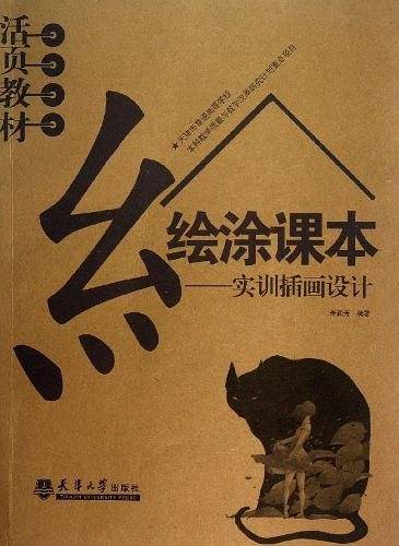 绘涂课本?实训插画设计