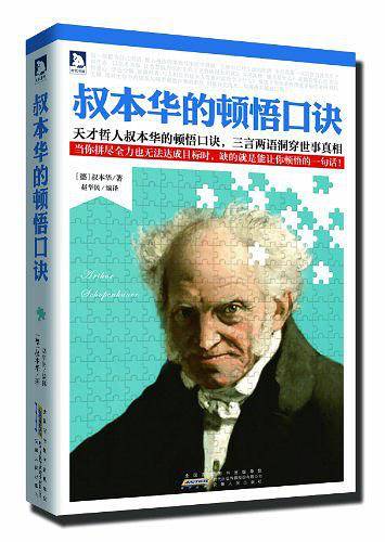 叔本华的顿悟口诀:当你拼劲全力也无法达成目标时，缺的就是能让你顿悟的一句话！