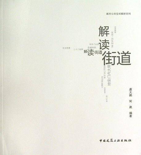 解读街道