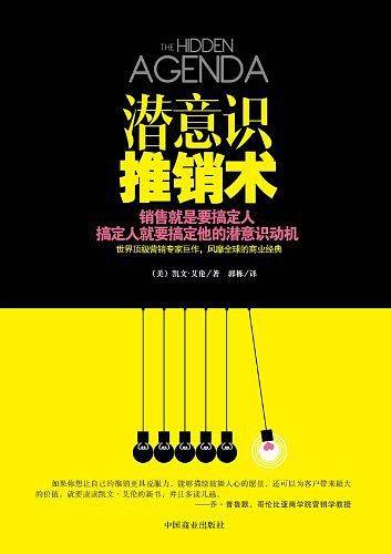 潜意识推销术