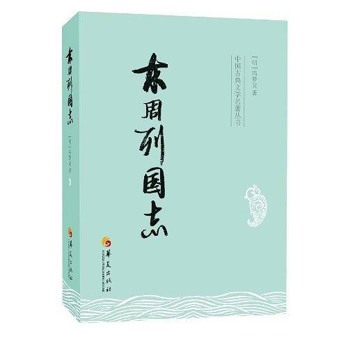 东周列国志