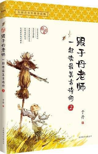 跟于丹老师一起读最美古诗词. 秋实卷