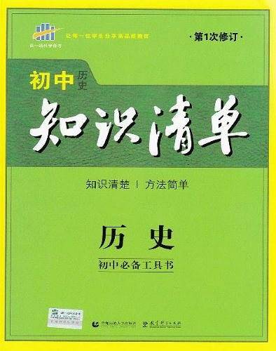 53 五三 历史 初中知识清单 初中必备工具书 第6次修订2019版 曲一线科学备考
