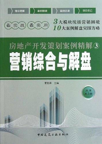 营销综合与解盘3