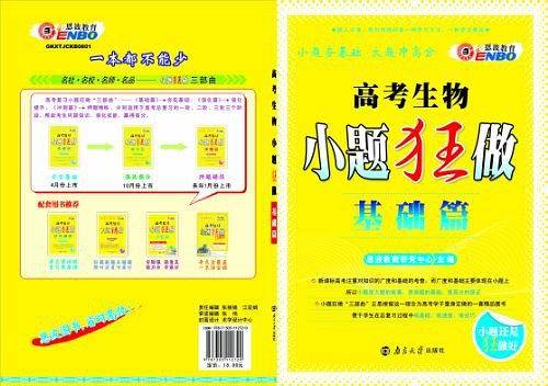 2020小题狂做基础篇高考生物