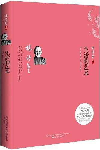 生活的艺术