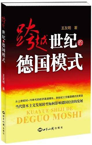 跨越世纪的德国模式