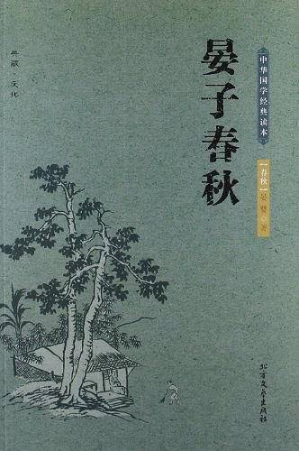 晏子春秋