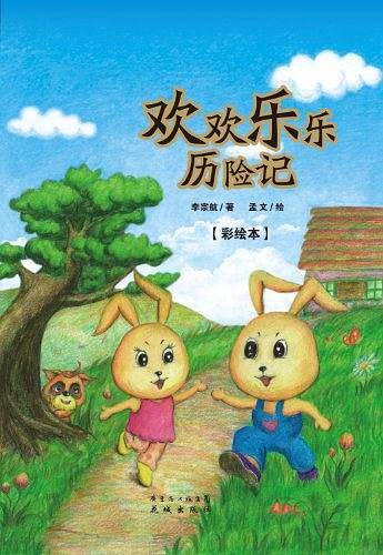 欢欢乐乐历险记