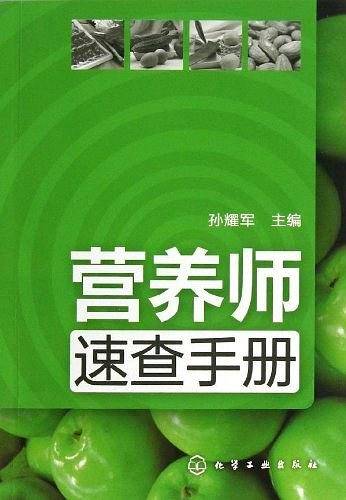 营养师速查手册