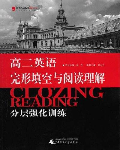 英语完形填空与阅读理解分层强化训练