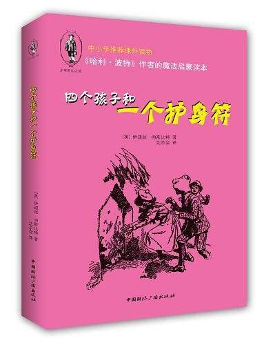 《哈利・波特》作者的魔法启蒙读本：四个孩子和一个护身符