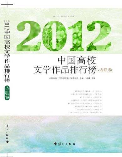 2012中国高校文学作品排行榜・诗歌卷