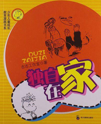 独自在家―少年儿童成长教育漫画书系