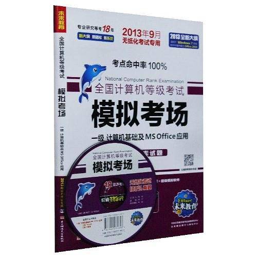 未来教育·全国计算机等级考试笔试模拟考场一级计算机应用基础及MS Office应用