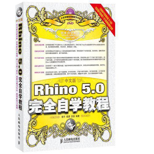中文版Rhino 5.0完全自学教程