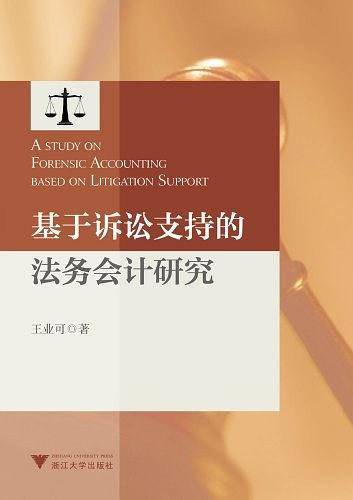 基于诉讼支持的法务会计研究