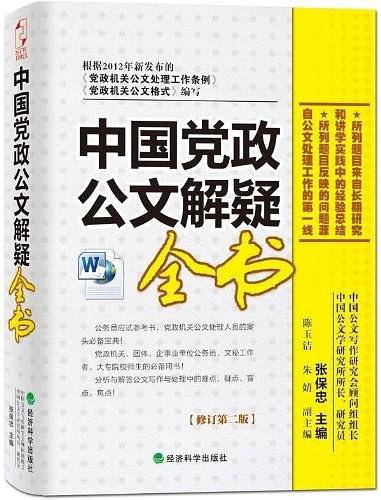 中国党政公文解疑全书