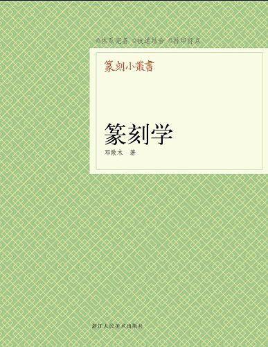篆刻小丛书：篆刻学