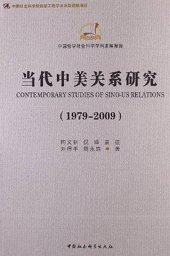 当代中美关系研究