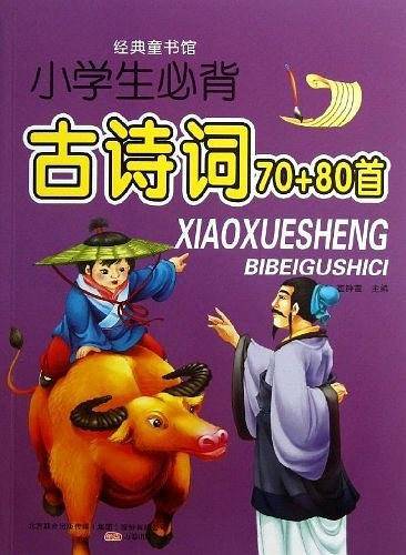 小学生必背古诗词70+80首
