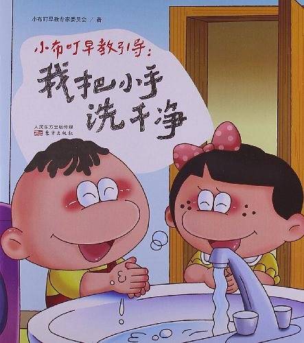 小布叮早教引导：我把小手洗干净