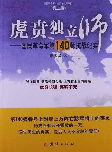 虎贲独立师——国民革命军第140师抗战纪实