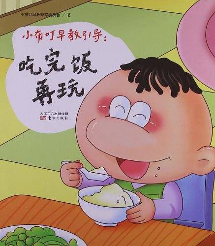小布叮早教引导：吃完饭再玩