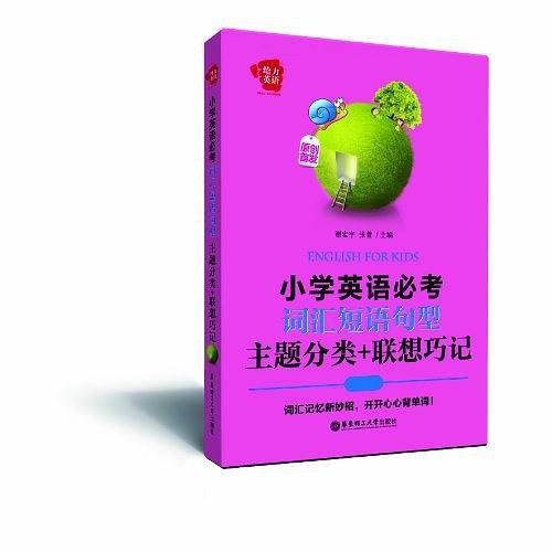 给力英语·小学英语必考词汇-短语-句型