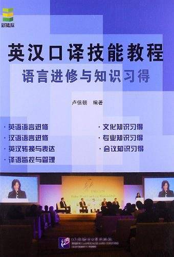英汉口译技能教程 语言进修与知识习得