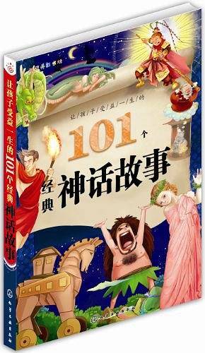 让孩子受益一生的101个经典神话故事