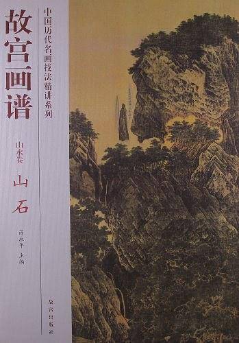 故宫画谱 山水卷 山石