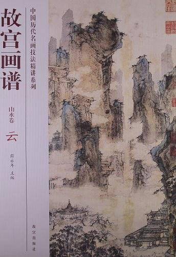 故宫画谱 山水卷 云