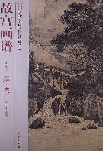 故宫画谱 山水卷 溪泉