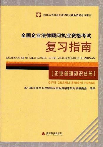 全国企业法律顾问执业资格考试复习指南
