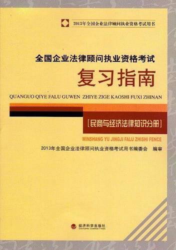全国企业法律顾问执业资格考试复习指南