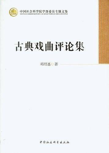 古典戏曲评论集