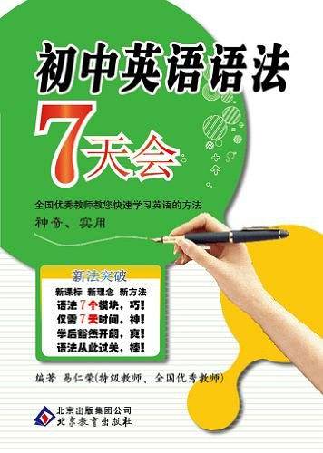 初中英语语法7天会
