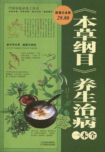 "本草纲目"养生治病一本全