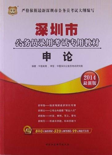 华图版2013深圳市公务员考试专用教材