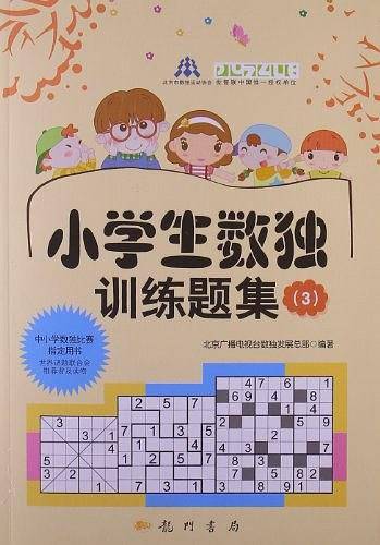 小学生数独训练题集3