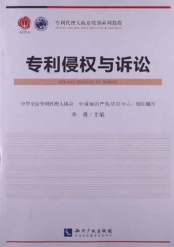 专利侵权与诉讼