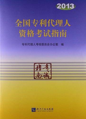 2013全国专利代理人资格考试指南