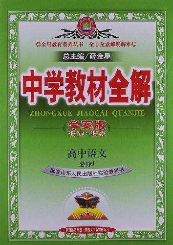 中学教材全解-高中语文