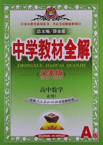 2017中学教材全解 高中数学 必修1 人教实验A版 学案版