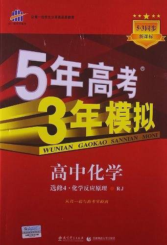 五三 高中化学 选修4 化学反应原理 人教版 2020版高中同步 5年高考3年模拟 曲一线科学备考