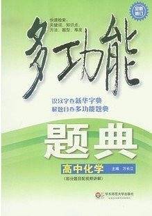 多功能题典・高中化学