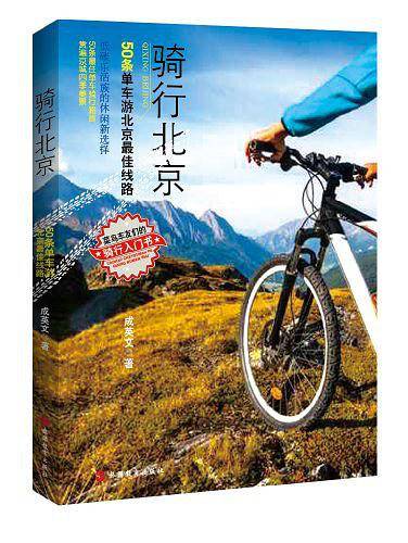 骑行北京
