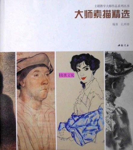 主题教学大师作品系列丛书大师素描精选